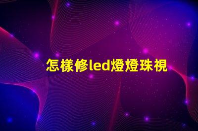 怎樣修led燈燈珠視頻 led燈壞了一個燈珠怎么更換